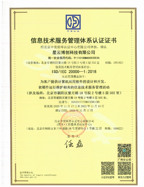 ISO 20000信息技术服务管理体系认证
