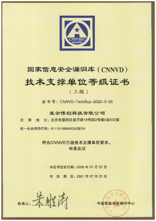 国家信息安全漏洞库（CNNVD）技术支撑单位