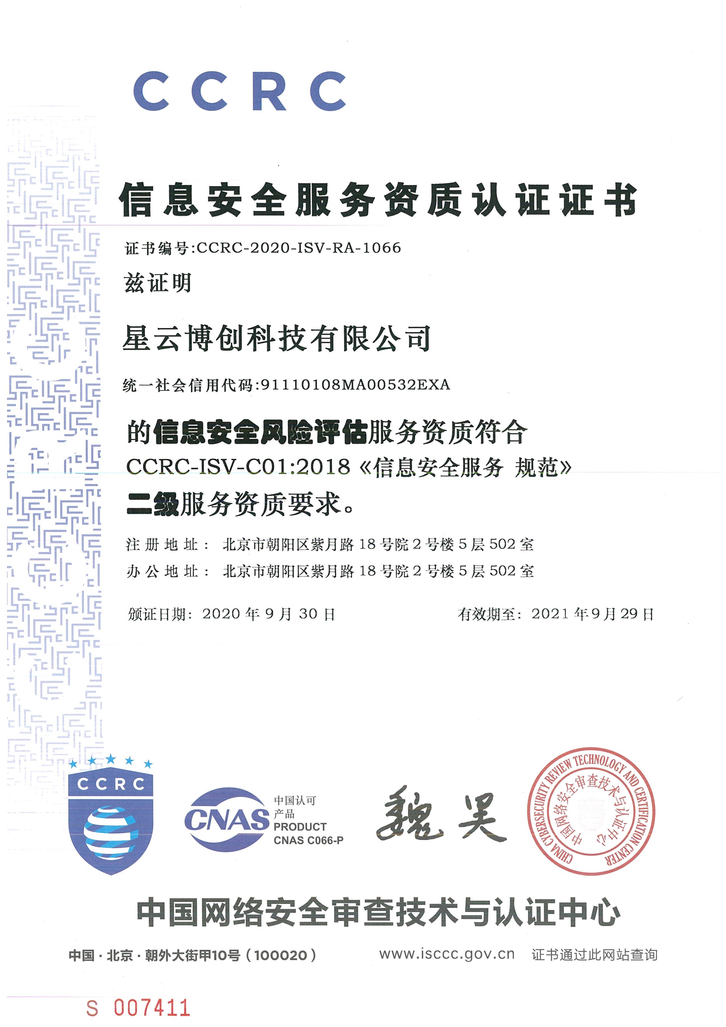信息安全认证中心-信息安全风险评估资质