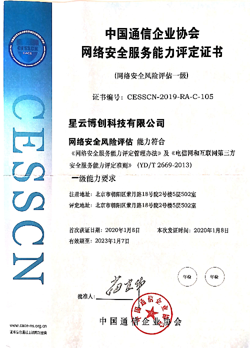 中国通信企业协会-网络安全风险评估资质