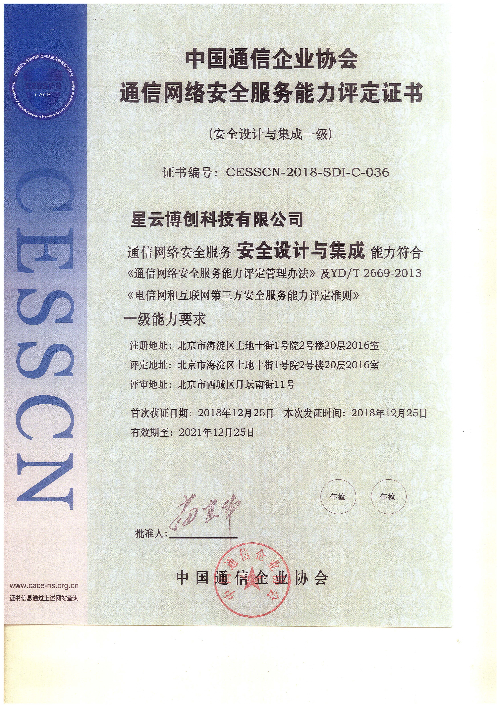 中国通信企业协会-安全设计与集成资质