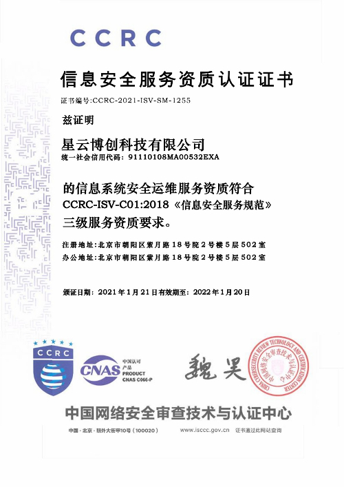 信息安全认证中心-安全运维三级