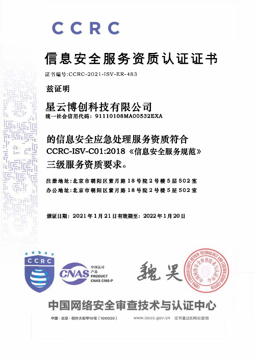 信息安全认证中心-应急处理三级